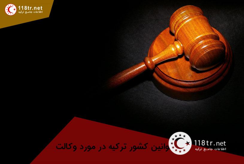 مشاوره حقوقی ترکیه 5 قوانین کشور ترکیه در مورد وکالت
